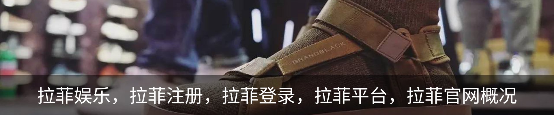 拉菲娱乐，拉菲注册，拉菲登录，拉菲平台，拉菲官网概况